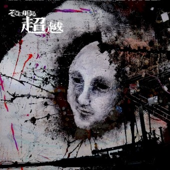 Sokoninaru - Choetsu - CD